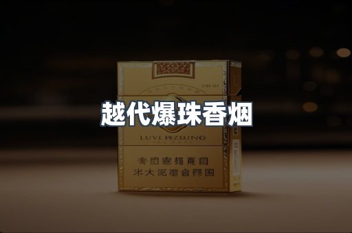 越代爆珠香烟