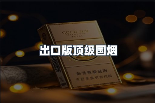 出口版顶级国烟